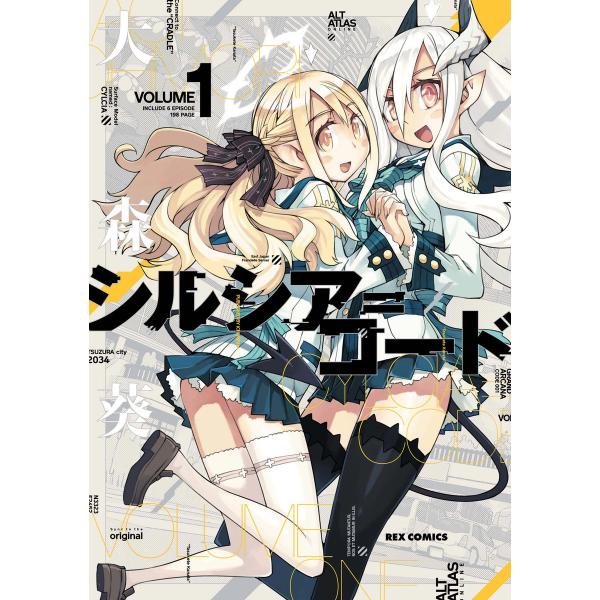 シルシア=コード (1) 電子書籍版 / 大森葵