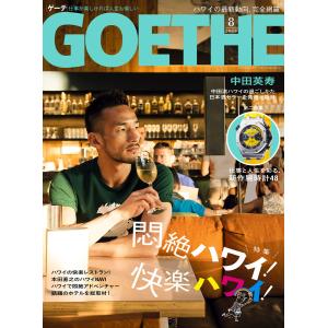 GOETHE[ゲーテ] 2016年8月号 電子書籍版 / 著:幻冬舎｜ebookjapan