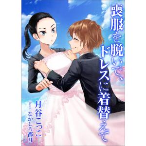 喪服を脱いで、ドレスに着替えて 電子書籍版 / 月谷こっこ｜ebookjapan