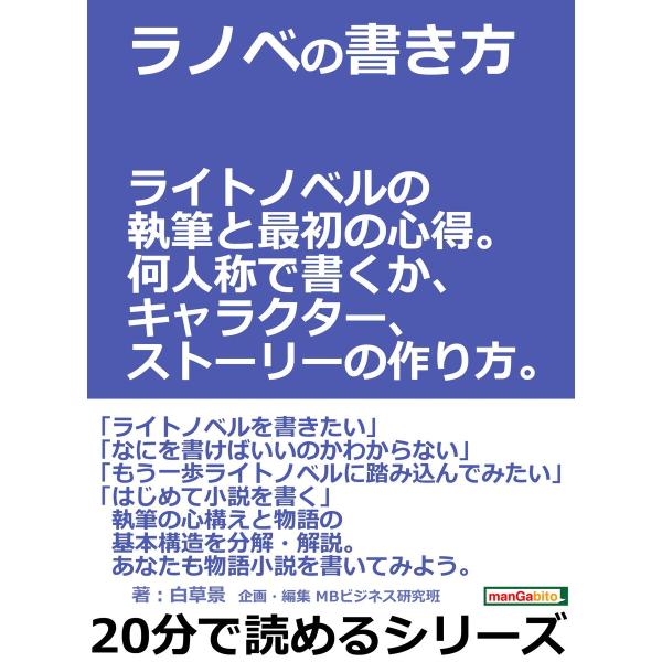ラノベの書き方。ライトノベルの執筆と最初の心得。何人称で書くか、キャラクター、ストーリーの作り方。 ...