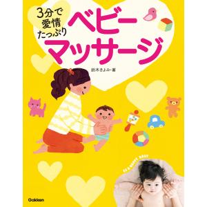 3分で愛情たっぷり! ベビーマッサージ 電子書籍版 / 鈴木きよみ｜ebookjapan