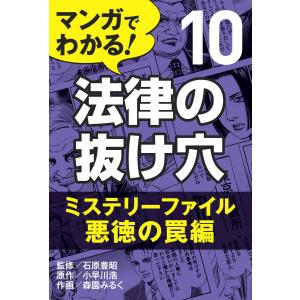 マンガでわかる! 法律の抜け穴 (10) ミステリーファイル・悪徳の罠編 電子書籍版 / 石原豊昭/小早川浩/森園みるく｜ebookjapan