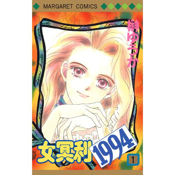 女冥利1994 (1) 電子書籍版 / 榊ゆうか