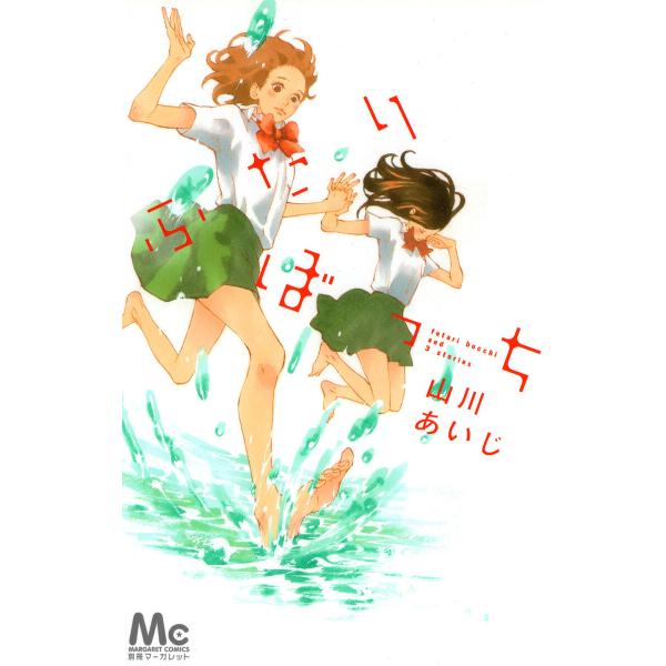 ふたりぼっち 電子書籍版 / 山川あいじ