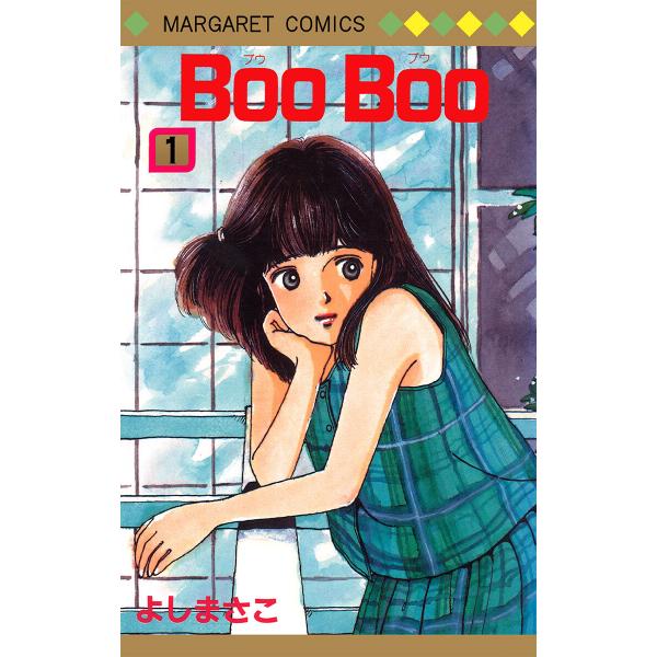 Boo Boo (1) 電子書籍版 / よしまさこ