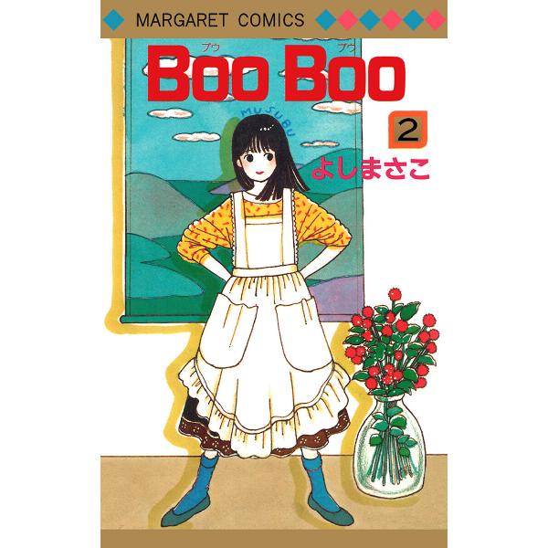 Boo Boo (2) 電子書籍版 / よしまさこ