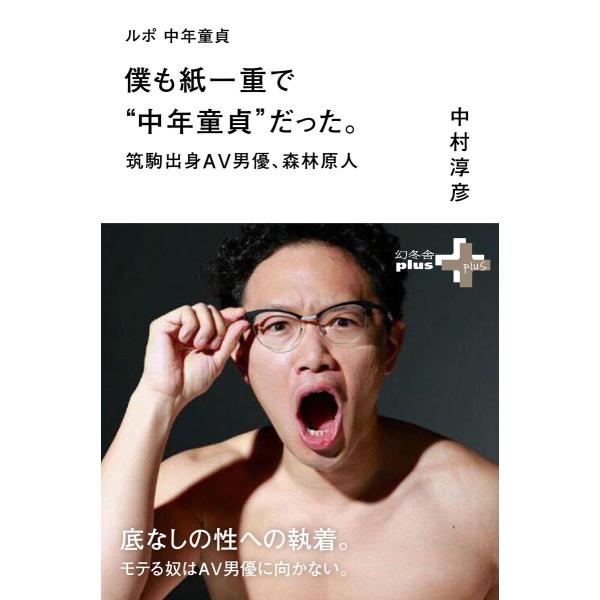 ルポ 中年童貞 僕も紙一重で“中年童貞”だった。筑駒出身AV男優、森林原人 電子書籍版 / 著:中村...