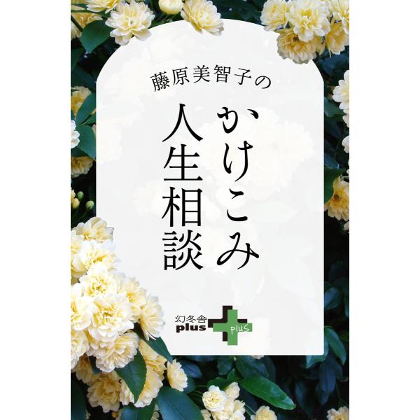 藤原美智子のかけこみ人生相談 電子書籍版 / 著:藤原美智子