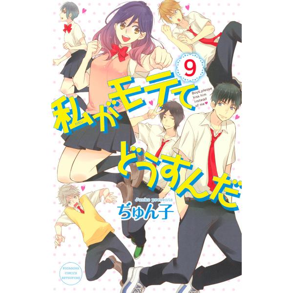 私がモテてどうすんだ (9) 電子書籍版 / ぢゅん子