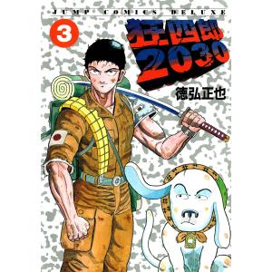 狂四郎2030 (3) 電子書籍版 / 徳弘正也｜ebookjapan