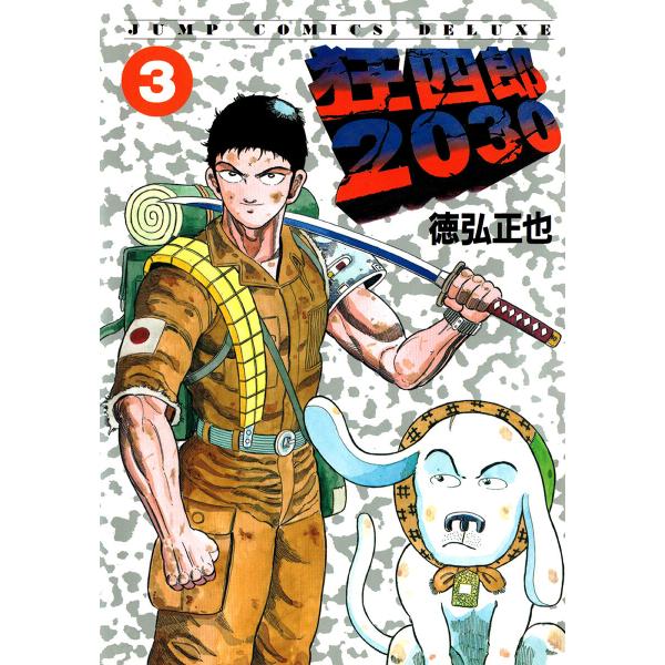 狂四郎2030 (3) 電子書籍版 / 徳弘正也