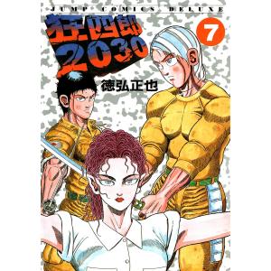 狂四郎2030 (7) 電子書籍版 / 徳弘正也｜ebookjapan