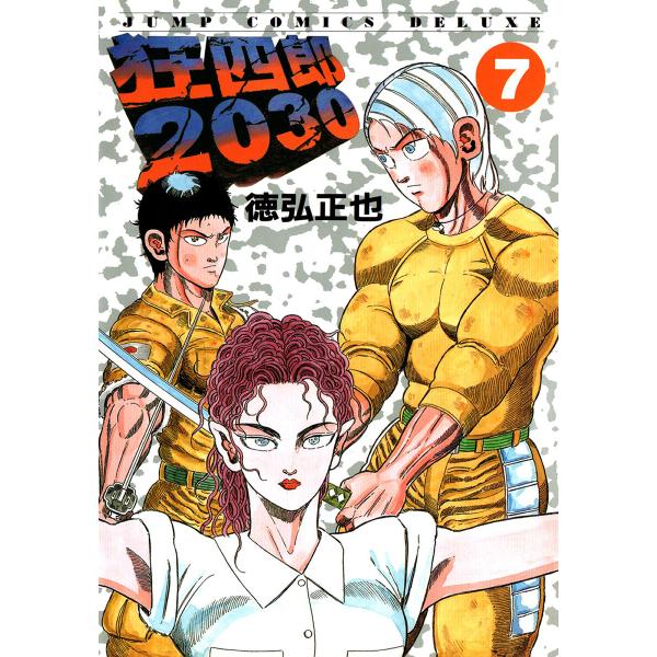 狂四郎2030 (7) 電子書籍版 / 徳弘正也