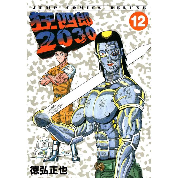 狂四郎2030 (12) 電子書籍版 / 徳弘正也