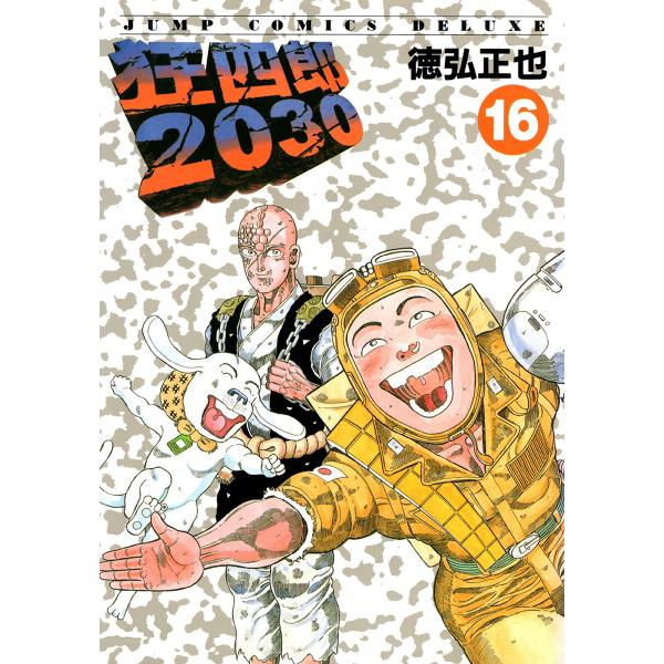 狂四郎2030 (16) 電子書籍版 / 徳弘正也