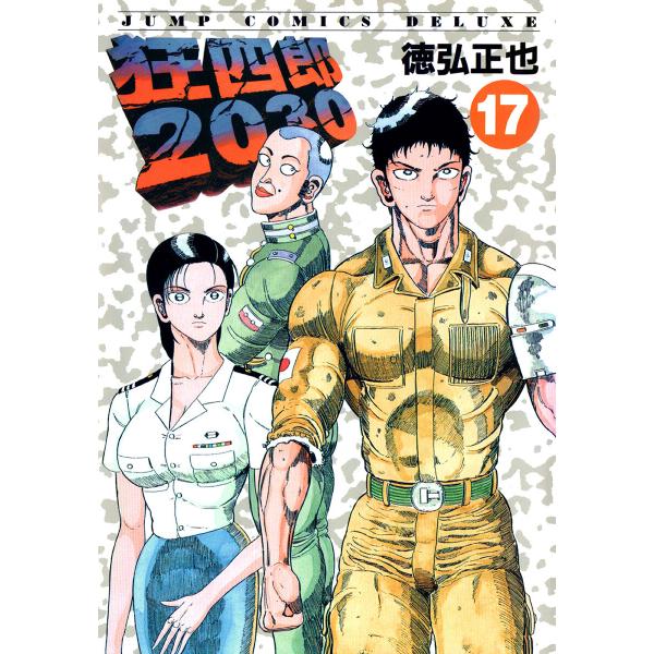 狂四郎2030 (17) 電子書籍版 / 徳弘正也