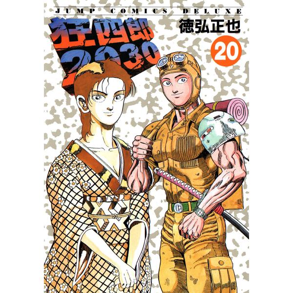 狂四郎2030 (20) 電子書籍版 / 徳弘正也