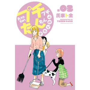 プチプチたんたんプチたんたん (3) 電子書籍版 / 氏家ト全 講談社　週刊マガジンコミックスの商品画像