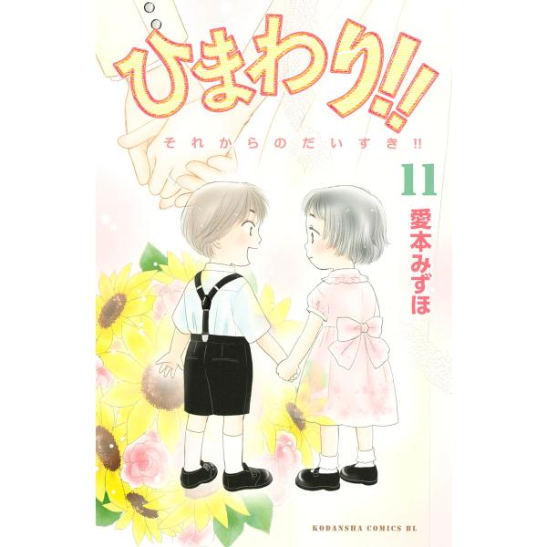 ひまわり!! それからのだいすき!! (11) 電子書籍版 / 愛本みずほ