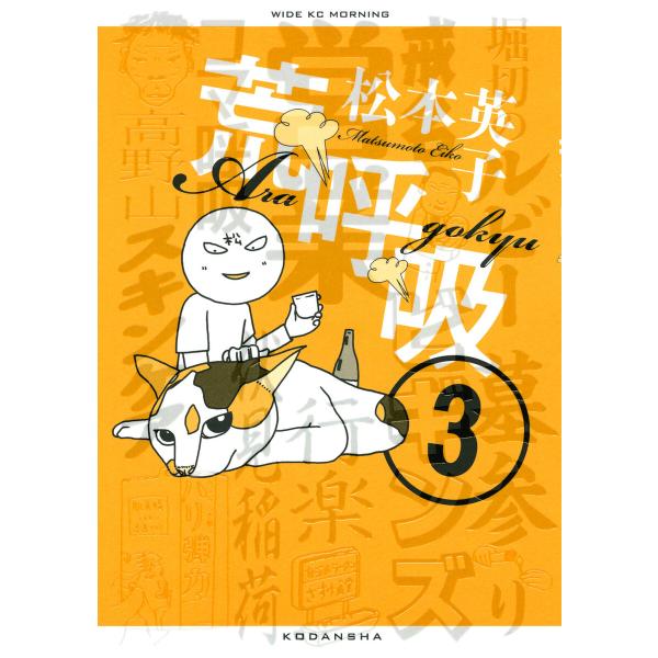 荒呼吸 (3) 電子書籍版 / 松本英子