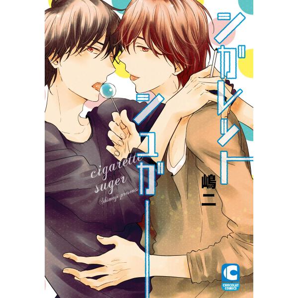シガレットシュガー 電子書籍版 / 嶋二