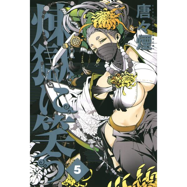 煉獄に笑う(5) 電子書籍版 / 唐々煙