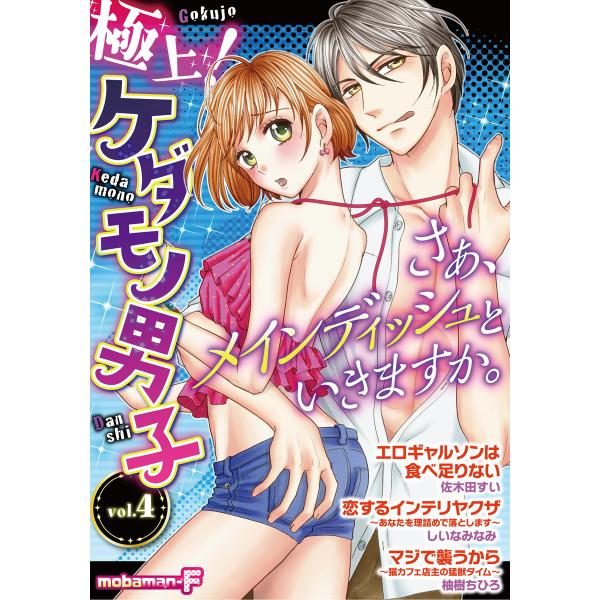 極上!ケダモノ男子 vol.4 電子書籍版 / mobaman-F編集部 佐木田すい しいなみなみ ...
