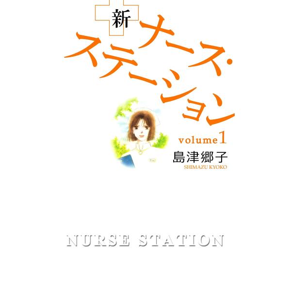 新ナース・ステーション (1) 電子書籍版 / 島津郷子