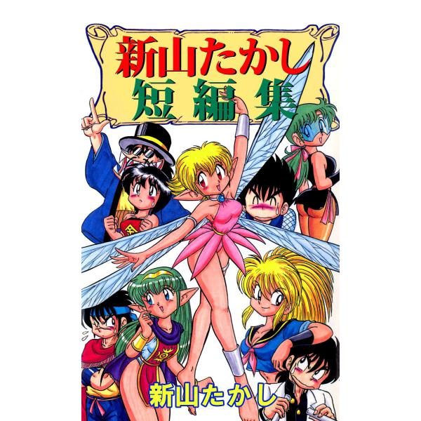 新山たかし短編集 電子書籍版 / 新山たかし