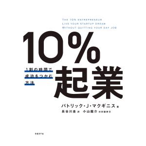 10%起業 1割の時間で成功をつかむ方法 電子書籍版 / 著:パトリック・J・マクギニス 訳:長谷川圭 監修・解説:小山龍介 独立、開業の本の商品画像