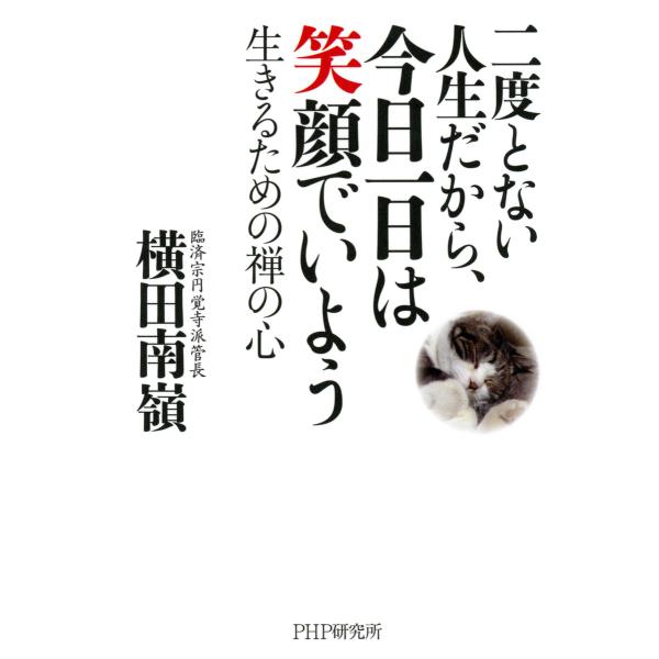 二度とない人生だから、今日一日は笑顔でいよう 生きるための禅の心 電子書籍版 / 著:横田南嶺