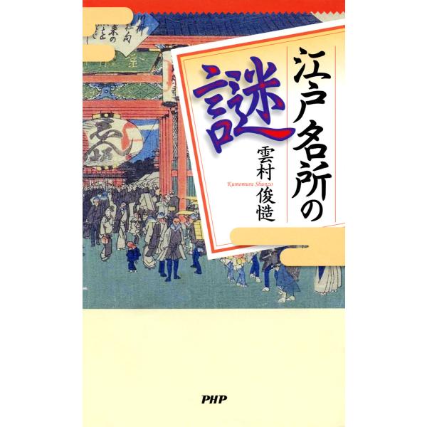 江戸名所の謎 電子書籍版 / 著:雲村俊慥