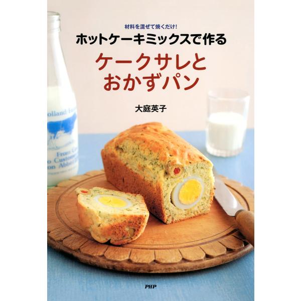 ホットケーキミックスで作る ケークサレとおかずパン 電子書籍版 / 著:大庭英子