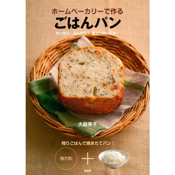 ホームベーカリーで作る ごはんパン もっちり、ふんわり! 驚きのおいしさ! 電子書籍版 / 著:大庭...
