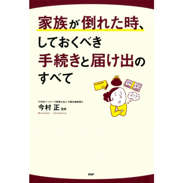 家族が倒れた時、しておくべき手続きと届け出のすべて 電子書籍版 / 監修:今村正
