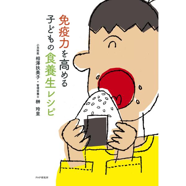 免疫力を高める 子どもの食養生レシピ 電子書籍版 / 著:相澤扶美子 著:榊玲里