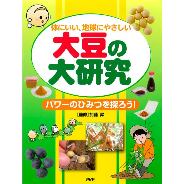 体にいい、地球にやさしい 大豆の大研究 パワーのひみつを探ろう! 電子書籍版 / 監修:加藤昇