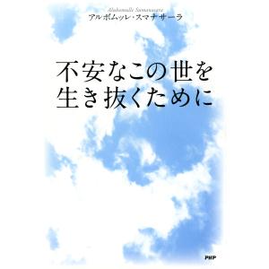 不安なこの世を生き抜くために 電子書籍版 / 著:アルボムッレ・スマナサーラ｜ebookjapan