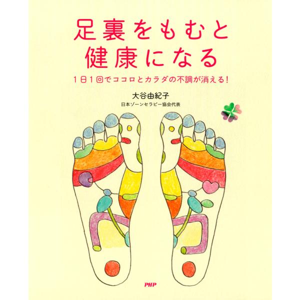 足裏をもむと健康になる 1日1回でココロとカラダの不調が消える! 電子書籍版 / 著:大谷由紀子