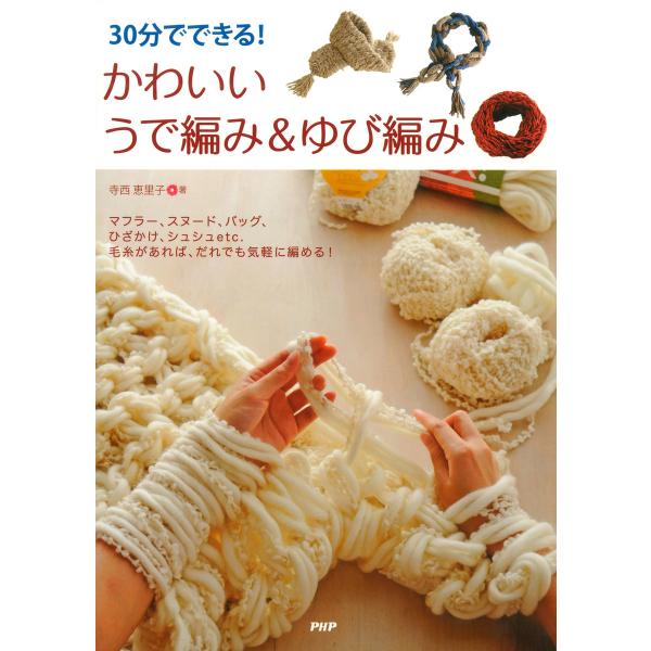 30分でできる! かわいいうで編み&amp;ゆび編み 電子書籍版 / 著:寺西恵里子