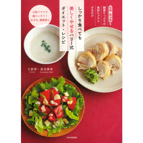 塩麹・醤油麹を酵素たっぷりの食材にプラスするだけ しっかり食べても美しくやせるハリー式ダイエット・レ...