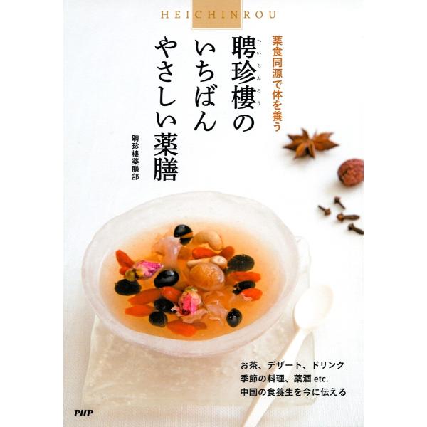 薬食同源で体を養う 聘珍樓のいちばんやさしい薬膳 電子書籍版 / 著:聘珍樓薬膳部
