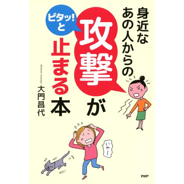 身近なあの人からの「攻撃」がピタッ!と止まる本 電子書籍版 / 著:大門昌代