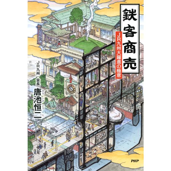 鉄客商売 JR九州大躍進の極意 電子書籍版 / 著:唐池恒二