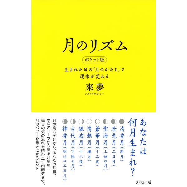 月のリズム ポケット版(きずな出版) 生まれた日の「月のかたち」で運命が変わる 電子書籍版 / 著:...