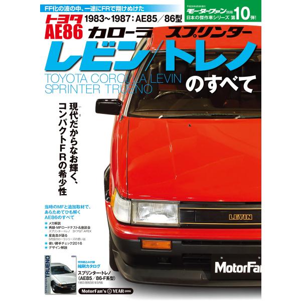 日本の傑作車シリーズ 第10弾 AE86レビン/トレノのすべて 電子書籍版 / 日本の傑作車シリーズ...
