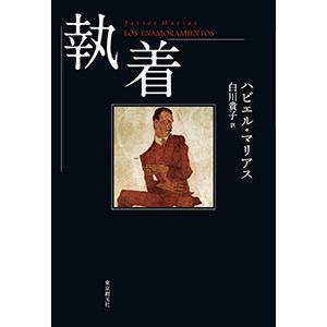 執着 電子書籍版 / 著:ハビエル・マリアス 訳:白川貴子｜ebookjapan