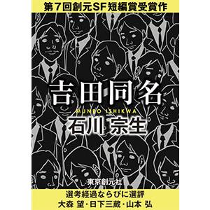 吉田同名-Sogen SF Short Story Prize Edition- 電子書籍版 / 著:石川宗生｜ebookjapan
