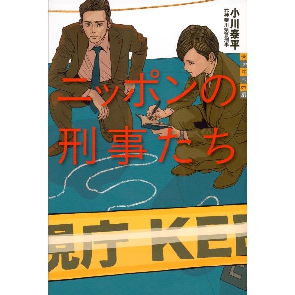 ニッポンの刑事たち 電子書籍版 / 小川泰平