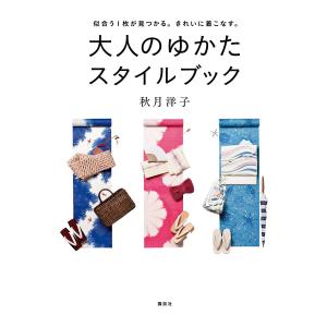 大人のゆかた スタイルブック 似合う1枚が見つかる。きれいに着こなす。 電子書籍版 / 秋月洋子